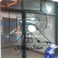 فروش-سرقفلی-و-ملکیت-مغازه-24-متری-براصلی-ارزنده