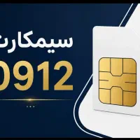 سیم کارت 0912 کد0 شخصی