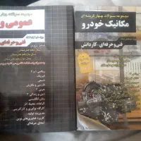 کتاب تستی مکانیک خودرو و دروس عمومی هنرستان