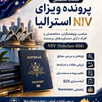 مهاجرت و اقامت از طریق niv استرالیا