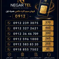 سیم کارت ۹۱۲ (نقد و اقساط)