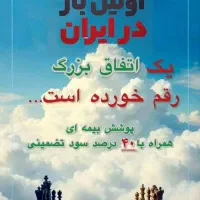 سرمایه گذاری دربیمه درنمایندگی بیمه البرز عباسی