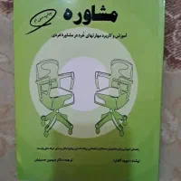 کتاب های مشاوره و روانشناسی دانشگاهی