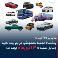 بیمه اقساطی خودروو موتوربدون چک.بازنشستگی۵ساله