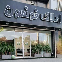 119متر-3خواب-باغ-ارم-ویو-ابدی