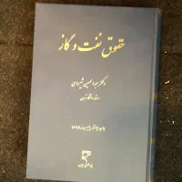 کتاب حقوق نفت و گاز