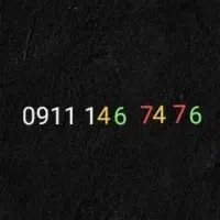سیمکارت دائمی 7476ـ146ـ0911