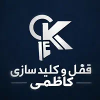 تعمیر قفل و کلید سازی و تیز کاری کاظمی