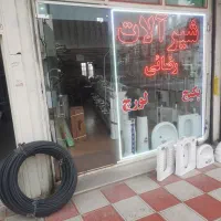 لوله کشی آب و فاضلاب تعمیرات نصب رادیاتور شیرآلات