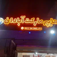 تابلوسازی چلنیوم تابلوساز نئون ال ای دی *اقساطی*