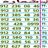 سیم کارت های رند ۰۹۱۲ نقدی و اقساطی خرید و فروش