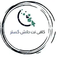 متصدی کافی نت