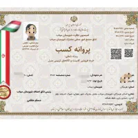 اخذ پروانه کسب مغازه 2 روزه (قانونی و معتبر)