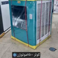 کولر آبی ۷۵۰۰ موتوژن اصل
