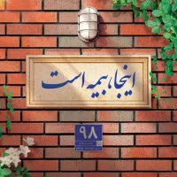 بیمه عمر و بازنشستگی ۵ ساله بیمه پاسارگاد