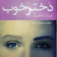 رمان دختر خوب نشر آموت