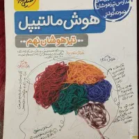 کتاب هوش مالتیپل نهم خیلی سبز