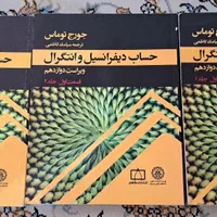 کتاب حساب دیفرانسیل و انتگرال توماس