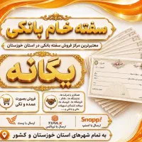 سفته بانک ملی اهواز کوت عبدالله ملاثانی ویس شیبان