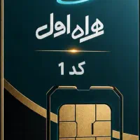 سیمکارت کد ۱ رند زیر قیمت
