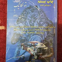 ۳جلد کتاب تخصصی برق و مکانیک خودرو (صفر تا صد)