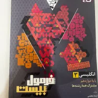 کتاب فورمول بیست زبان دوازدهم