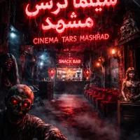 سینما ترس مشهد