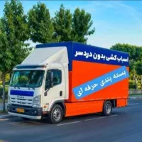 باربری لادن /اثاث کشی/کارگری /تخلیه بارگیری