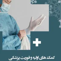 دوره آموزشی کمک های اولیه و فوریت پزشکی