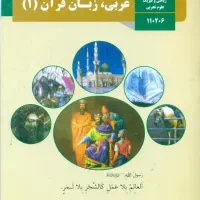 تدریس خصوصی و گروهی  عربی پایه و دبیرستان