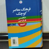 دو عدد فرهنگ لغت انگلیسی به فارسی