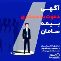 استخدام بیمه سامان