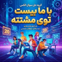 حل امتحان، آزمون دانشگاه، بیست تضمینی