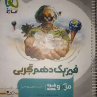 کتاب فیزیک دهم میکرو گاج