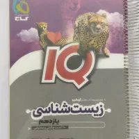 زیست شناسی یازدهم IQ