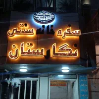 استخدام ۱نفر کارگر سفرخانه