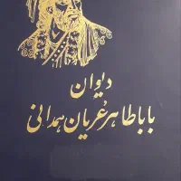 دیوان باباطاهر عریان همدانی
