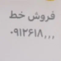 فروش خط ۰۹۱۲۶۱۸