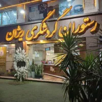 نذورات و امور خیریه ریژان