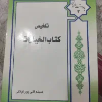 تلخیص کتاب الخیارات مسلم قلی پور