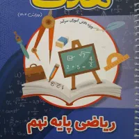 کتاب درسی ریاضی نهم