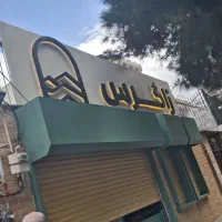 به یک پیتزا شف حرفه ای و یک کمک آشپز نیازمندیم