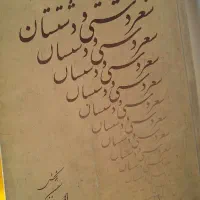 شعر دشتی و دشتستان