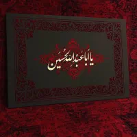تابلو یا اباعبدالله حسین