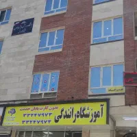 آموزشگاه رانندگی  110(گواهینامه پایه سوم)