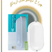 چراغ روکار 20 وات ضدآب دیاکو مدل آرباکو