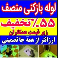 چاهبازکن۵۵٪تخفیف آشپزخانه توالت حمام فرنگی10دقه
