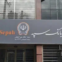 وام فوری بانک سپه