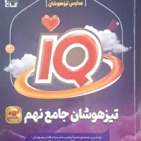 آی کیو IQ تیزهوشان جامع نهم ۱۴۰۴-۱۴۰۵