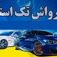 نیروی کارواش کار